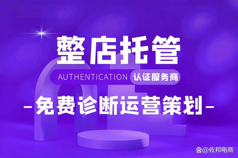 天猫托管：电商经营新风尚